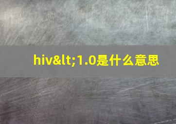 hiv<1.0是什么意思